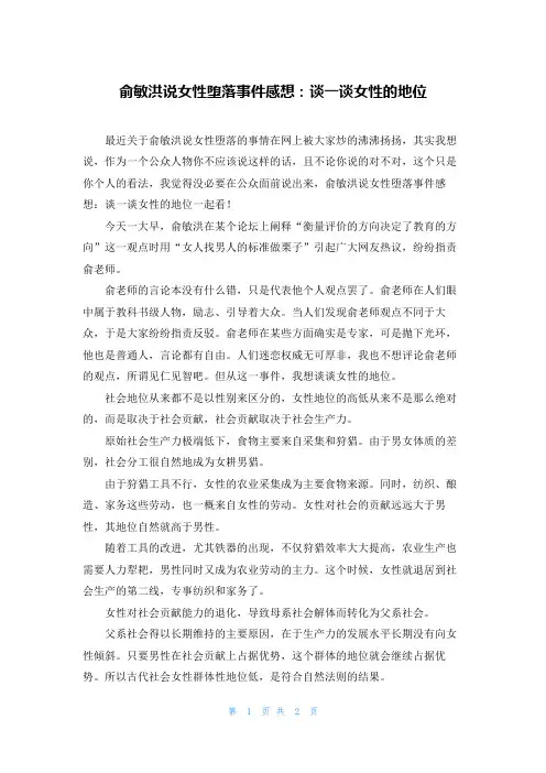 俞敏洪说女性堕落事件感想：谈一谈女性的地位