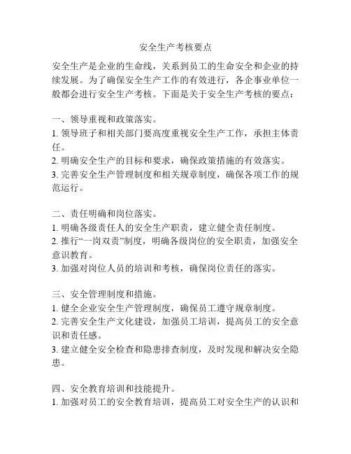 安全生产考核要点