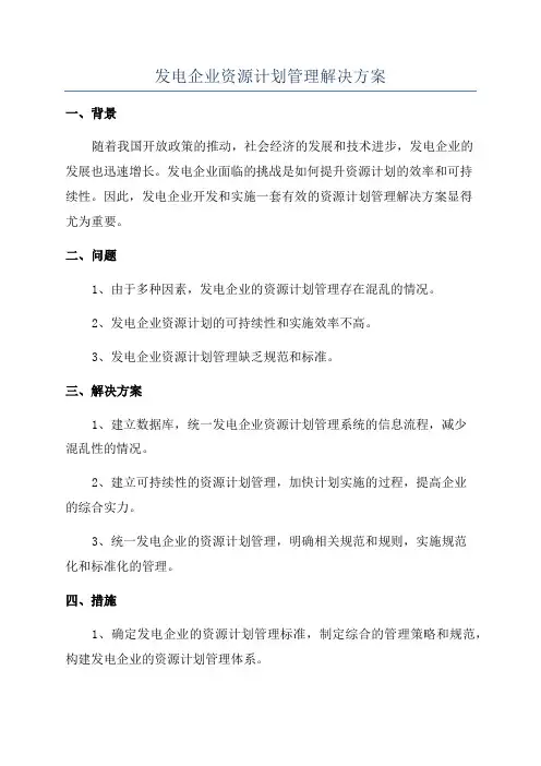 发电企业资源计划管理解决方案
