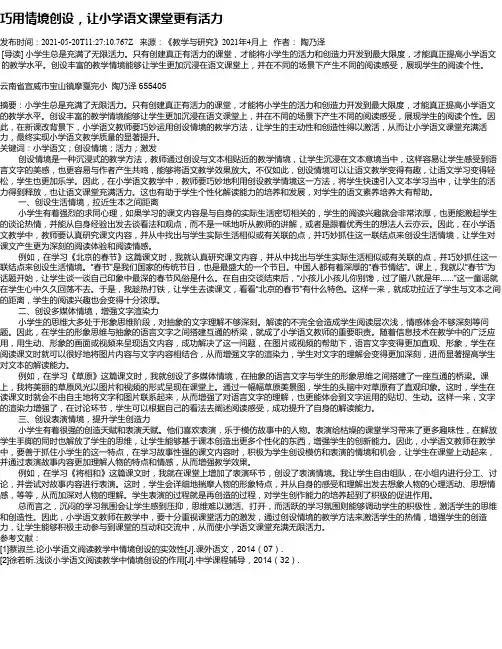 巧用情境创设，让小学语文课堂更有活力