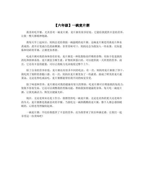 【六年级】一碗麦片粥