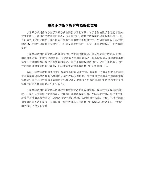 浅谈小学数学教材有效解读策略