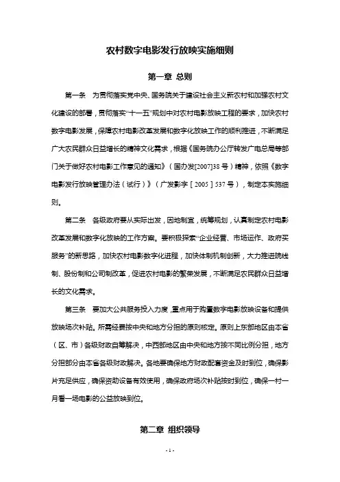 农村数字电影发行放映实施细则