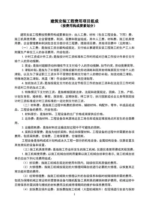 1.建筑安装工程费用项目组成(按费用构成要素划分)