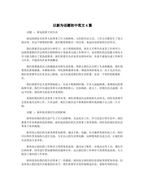 以新为话题初中范文4篇