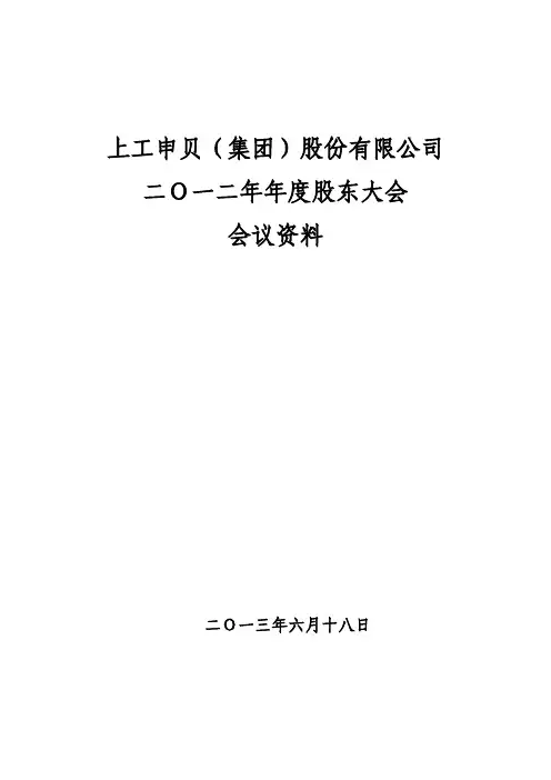 600843 _ 上工申贝2012年年度股东大会会议资料