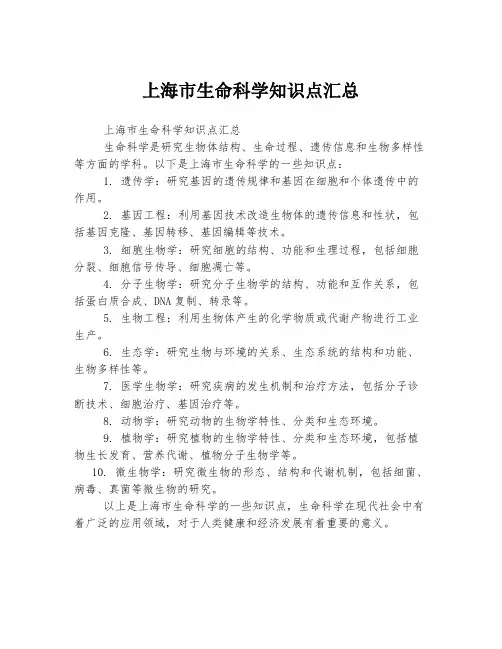上海市生命科学知识点汇总