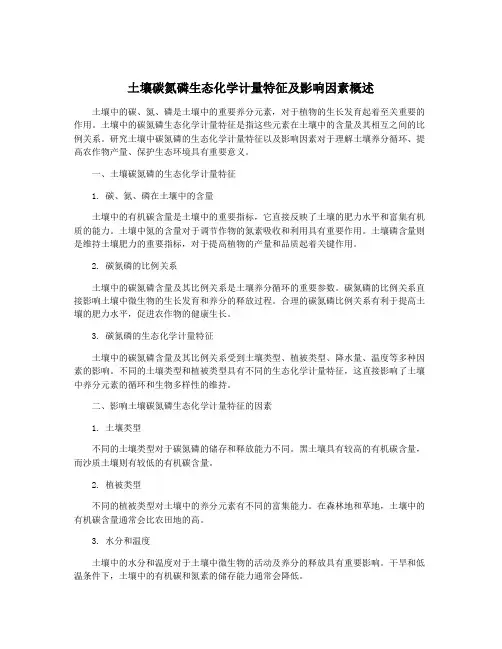 土壤碳氮磷生态化学计量特征及影响因素概述