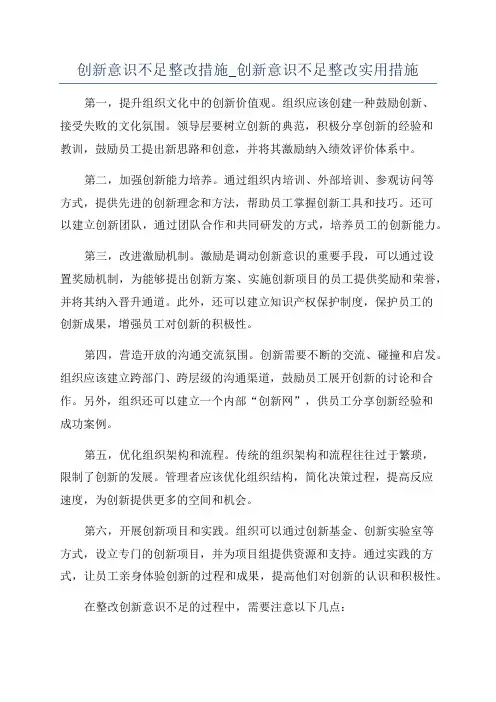 创新意识不足整改措施_创新意识不足整改实用措施