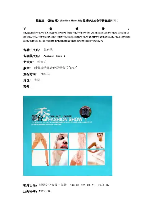纯音乐 -《舞台秀》(Fashion Show 1)时装模特儿走台背景音乐[MP3!]