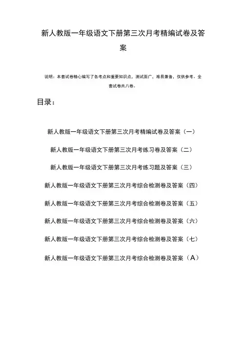 新人教版一年级语文下册第三次月考精编试卷及答案(八套).docx