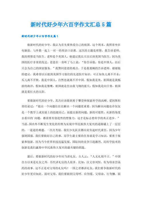 新时代好少年六百字作文汇总5篇.doc
