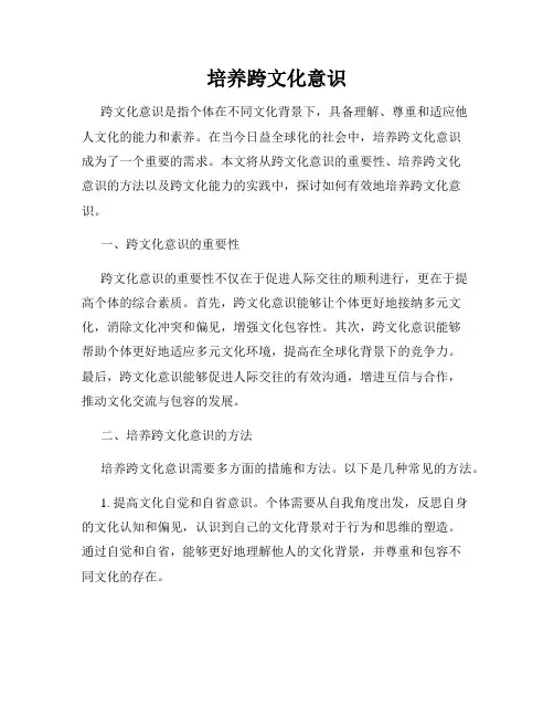 培养跨文化意识