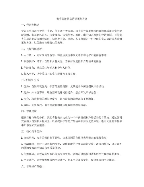 安吉旅游景点营销策划方案