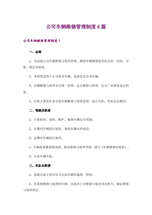 公司车辆维修管理制度6篇