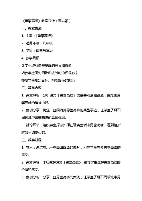 《勇攀高峰》教案设计(裴志颖)