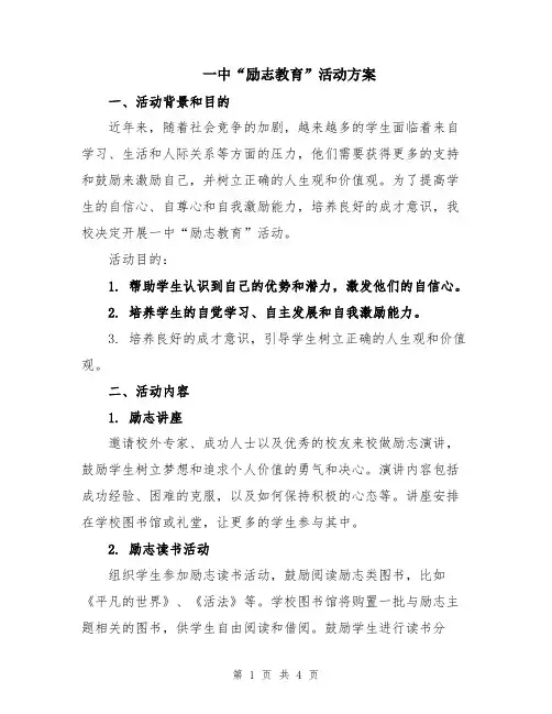 一中“励志教育”活动方案