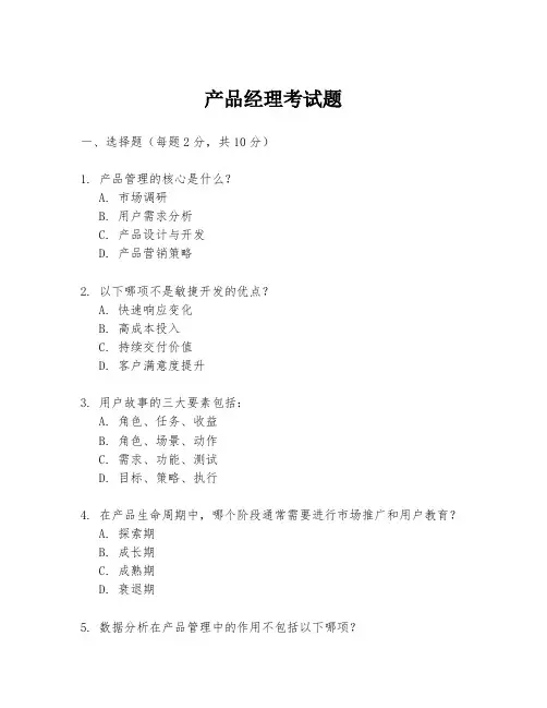 产品经理考试题