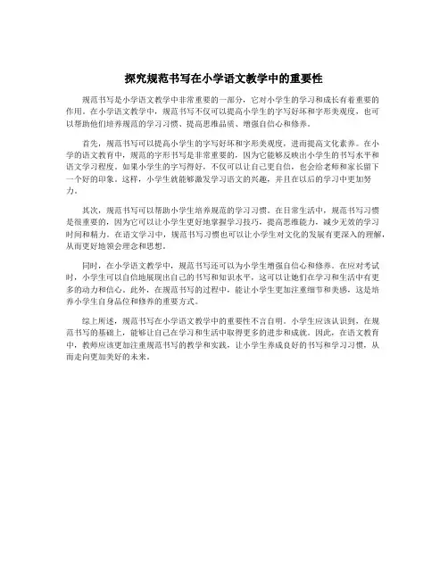 探究规范书写在小学语文教学中的重要性