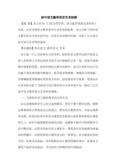 初中语文教学语言艺术