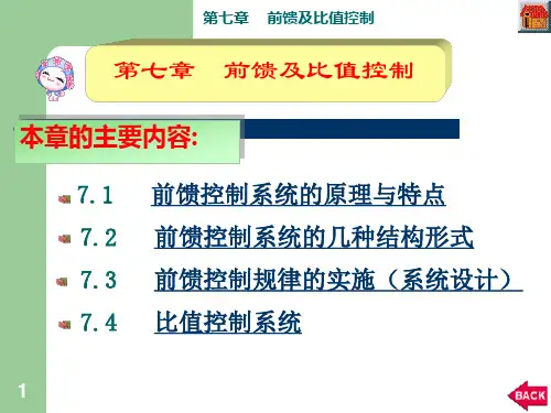工业过程控制工程前馈及比值控制.ppt
