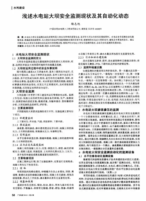浅述水电站大坝安全监测现状及其自动化动态
