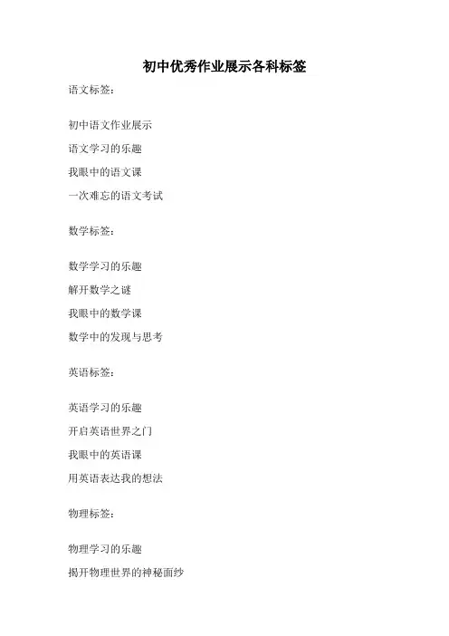 初中优秀作业展示各科标签