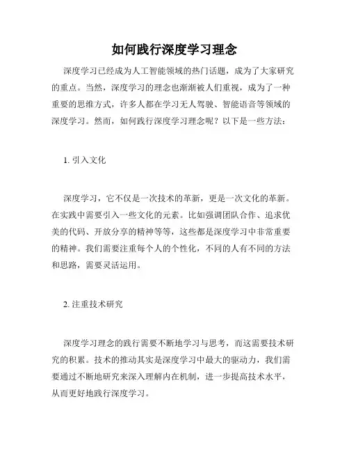 如何践行深度学习理念