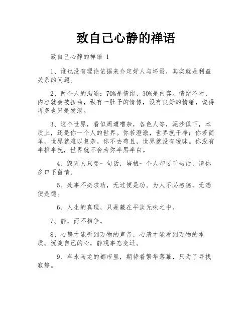 致自己心静的禅语