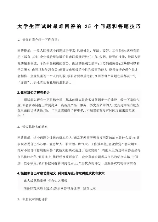 大学生面试时最难回答的个问题和答题技巧