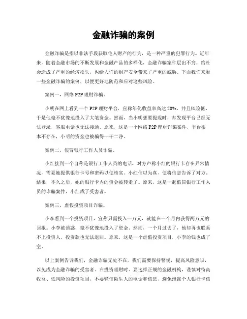 金融诈骗的案例
