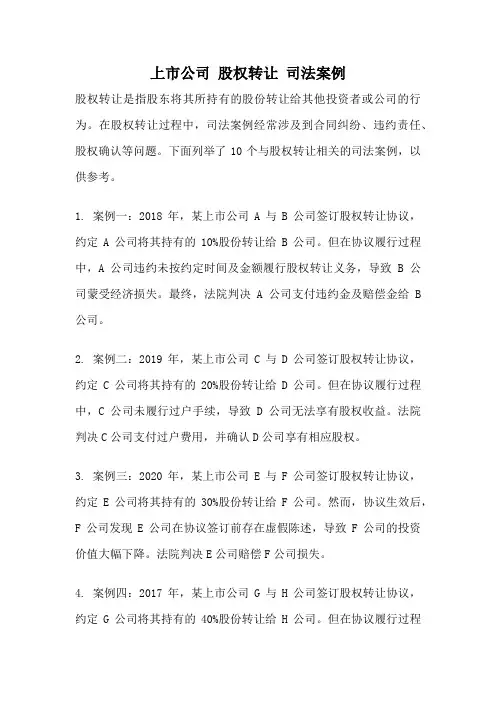 上市公司 股权转让 司法案例