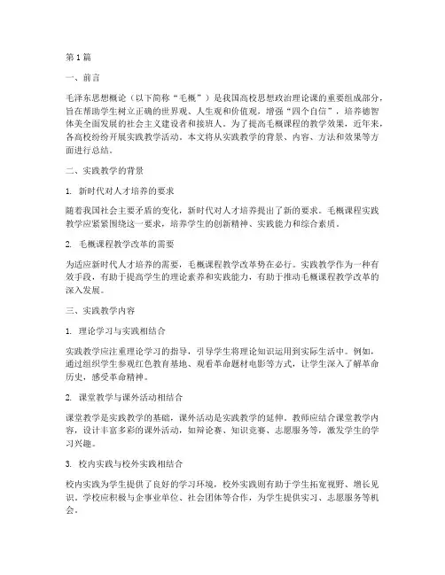 毛概课程实践教学总结(3篇)