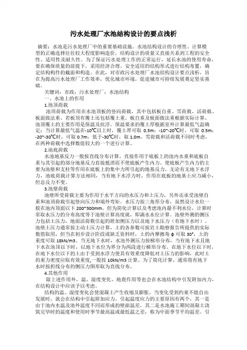 污水处理厂水池结构设计的要点浅析