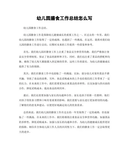 幼儿园膳食工作总结怎么写
