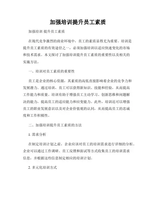加强培训提升员工素质
