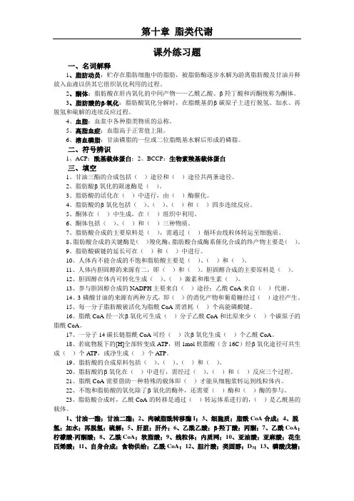 生物化学第10章 脂类代谢