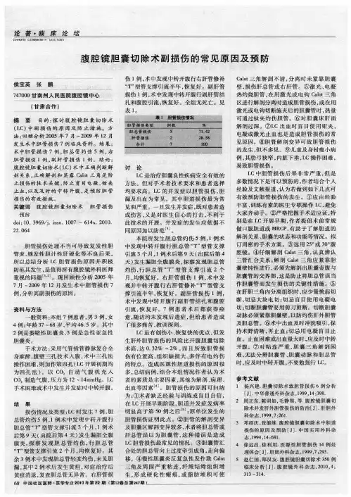 腹腔镜胆囊切除术副损伤的常见原因及预防