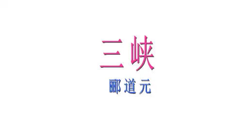 八年级语文上册人教版课件：第9课 三峡(共33张PPT)