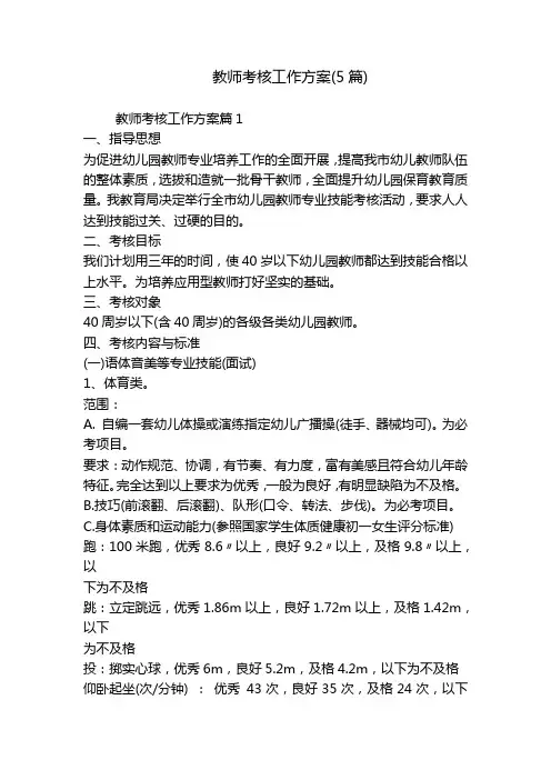 教师考核工作方案(5篇)