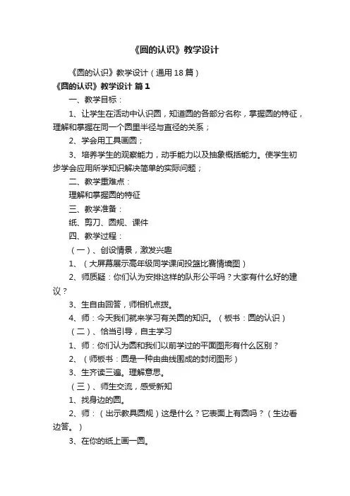 《圆的认识》教学设计（通用18篇）