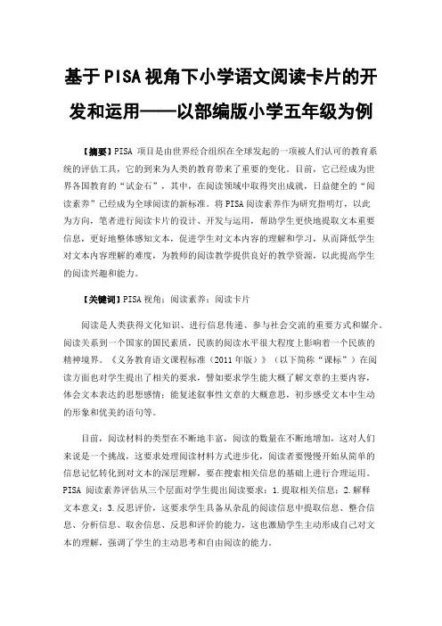 基于PISA视角下小学语文阅读卡片的开发和运用——以部编版小学五年级为例
