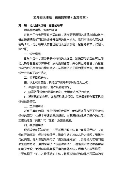 幼儿园说课稿：爸爸的领带（五篇范文）