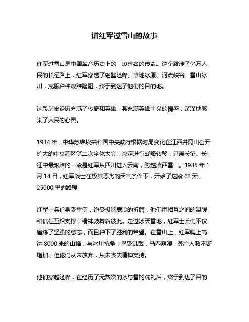 讲红军过雪山的故事