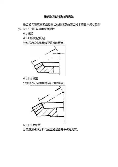 锥齿轮和准双曲面齿轮