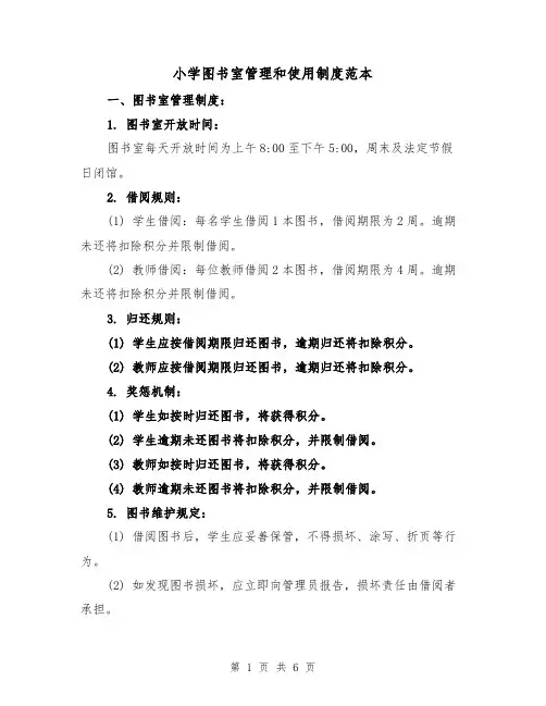小学图书室管理和使用制度范本(3篇)