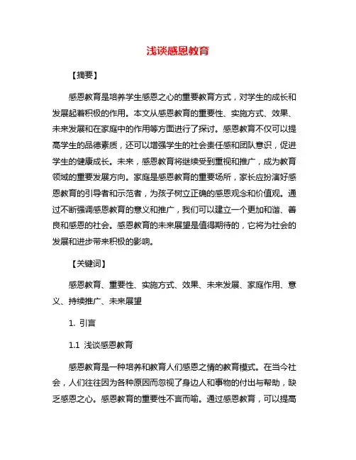 浅谈感恩教育
