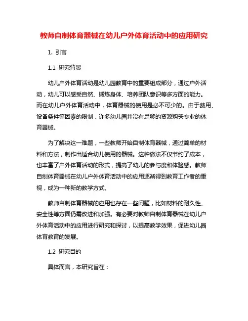 教师自制体育器械在幼儿户外体育活动中的应用研究