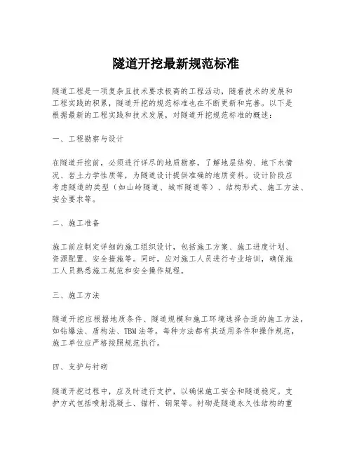 隧道开挖最新规范标准