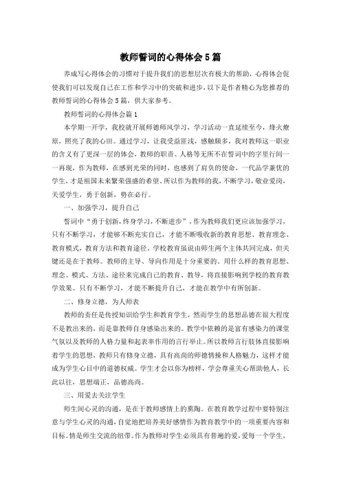 教师誓词的心得体会5篇